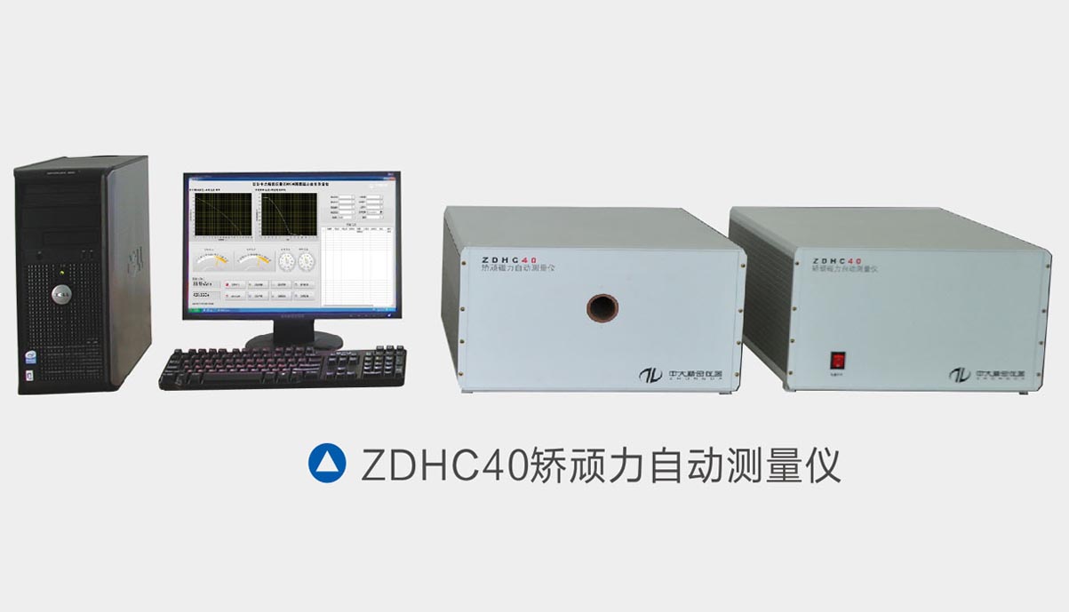 ZDHC40矯頑磁力自動測量儀
